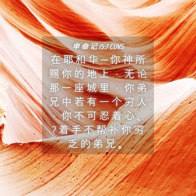 Picture 04 - 申 命 记 15:7 CUVS - 在 耶 和 华 ─ 你 神 所 赐 你 的 地 - Bible Verse Picture