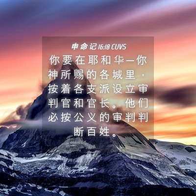 Picture 04 - 申 命 记 16:18 CUVS - 你 要 在 耶 和 华 ─ 你 神 所 赐 的 - Bible Verse Picture
