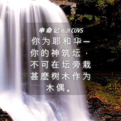 Picture 04 - 申 命 记 16:21 CUVS - 你 为 耶 和 华 ─ 你 的 神 筑 坛 ， - Bible Verse Picture
