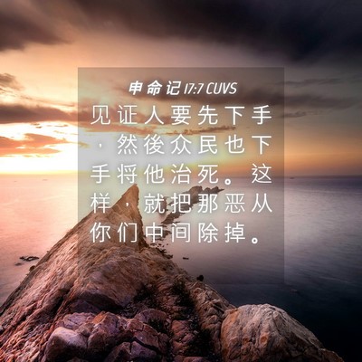 Picture 04 - 申 命 记 17:7 CUVS - 见 证 人 要 先 下 手 ， 然 後 众 民 - Bible Verse Picture