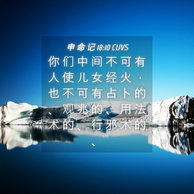 Picture 04 - 申 命 记 18:10 CUVS - 你 们 中 间 不 可 有 人 使 儿 女 经 - Bible Verse Picture