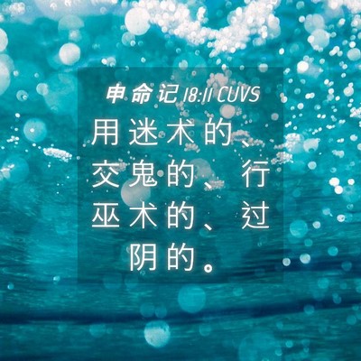 Picture 04 - 申 命 记 18:11 CUVS - 用 迷 术 的 、 交 鬼 的 、 行 巫 术 - Bible Verse Picture