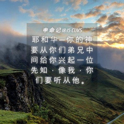 Picture 04 - 申 命 记 18:15 CUVS - 耶 和 华 ─ 你 的 神 要 从 你 们 弟 - Bible Verse Picture