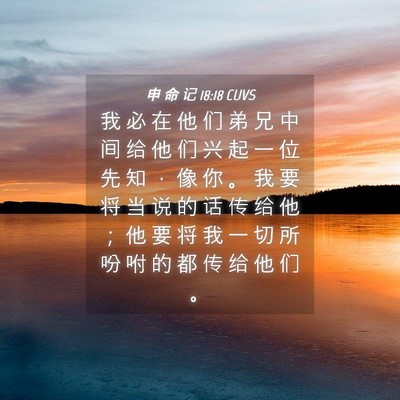 Picture 04 - 申 命 记 18:18 CUVS - 我 必 在 他 们 弟 兄 中 间 给 他 们 - Bible Verse Picture