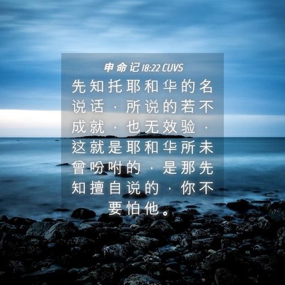 Picture 04 - 申 命 记 18:22 CUVS - 先 知 托 耶 和 华 的 名 说 话 ， 所 - Bible Verse Picture