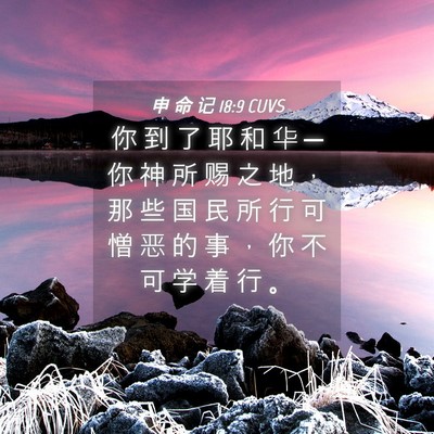 Picture 04 - 申 命 记 18:9 CUVS - 你 到 了 耶 和 华 ─ 你 神 所 赐 之 - Bible Verse Picture