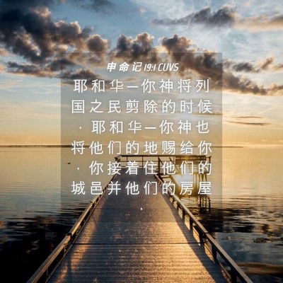 Picture 04 - 申 命 记 19:1 CUVS - 耶 和 华 ─ 你 神 将 列 国 之 民 剪 - Bible Verse Picture
