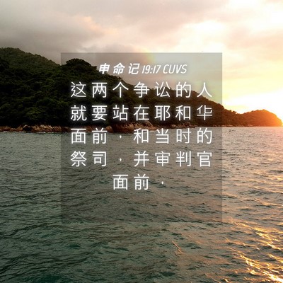 Picture 04 - 申 命 记 19:17 CUVS - 这 两 个 争 讼 的 人 就 要 站 在 耶 - Bible Verse Picture