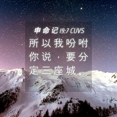 Picture 04 - 申 命 记 19:7 CUVS - 所 以 我 吩 咐 你 说 ， 要 分 定 三 - Bible Verse Picture