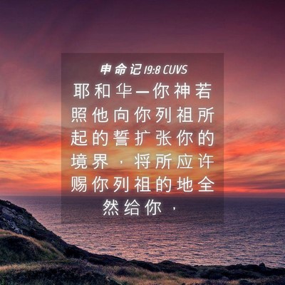Picture 04 - 申 命 记 19:8 CUVS - 耶 和 华 ─ 你 神 若 照 他 向 你 列 - Bible Verse Picture