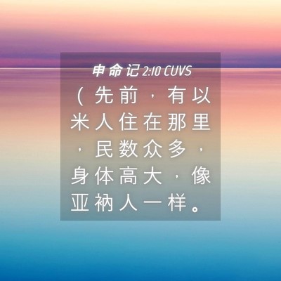 Picture 04 - 申 命 记 2:10 CUVS - （ 先 前 ， 有 以 米 人 住 在 那 里 - Bible Verse Picture