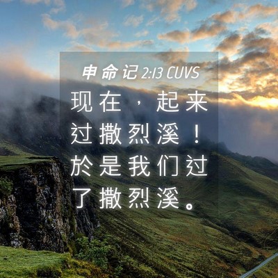 Picture 04 - 申 命 记 2:13 CUVS - 现 在 ， 起 来 过 撒 烈 溪 ！ 於 是 - Bible Verse Picture