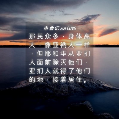 Picture 04 - 申 命 记 2:21 CUVS - 那 民 众 多 ， 身 体 高 大 ， 像 亚 - Bible Verse Picture