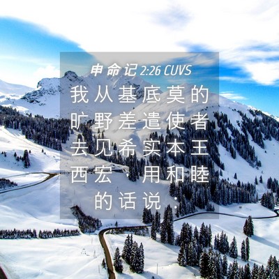 Picture 04 - 申 命 记 2:26 CUVS - 我 从 基 底 莫 的 旷 野 差 遣 使 者 - Bible Verse Picture