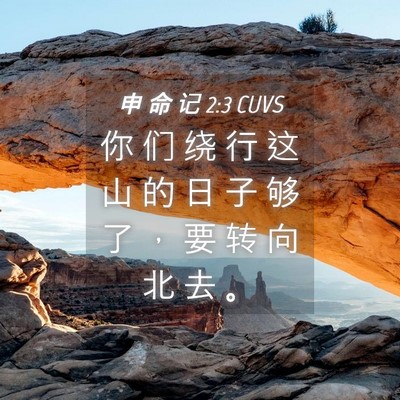 Picture 04 - 申 命 记 2:3 CUVS - 你 们 绕 行 这 山 的 日 子 够 了 ， - Bible Verse Picture