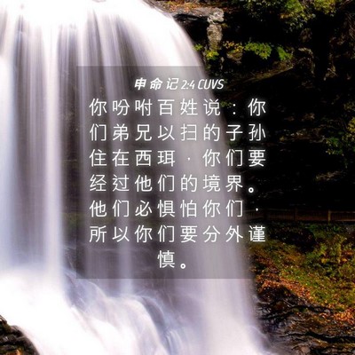 Picture 04 - 申 命 记 2:4 CUVS - 你 吩 咐 百 姓 说 ： 你 们 弟 兄 以 - Bible Verse Picture