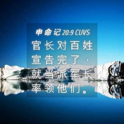 Picture 04 - 申 命 记 20:9 CUVS - 官 长 对 百 姓 宣 告 完 了 ， 就 当 - Bible Verse Picture