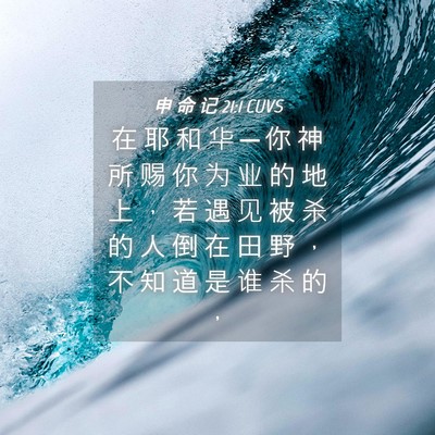Picture 04 - 申 命 记 21:1 CUVS - 在 耶 和 华 ─ 你 神 所 赐 你 为 业 - Bible Verse Picture