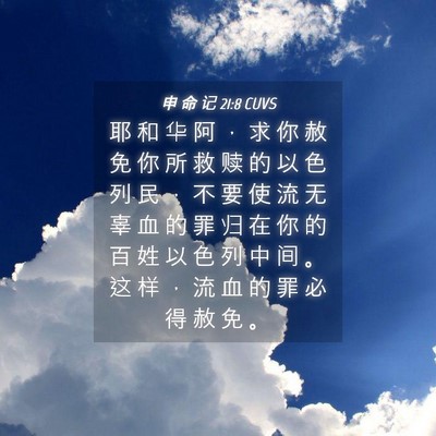 Picture 04 - 申 命 记 21:8 CUVS - 耶 和 华 阿 ， 求 你 赦 免 你 所 救 - Bible Verse Picture