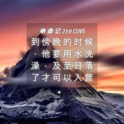 Picture 04 - 申 命 记 23:11 CUVS - 到 傍 晚 的 时 候 ， 他 要 用 水 洗 - Bible Verse Picture