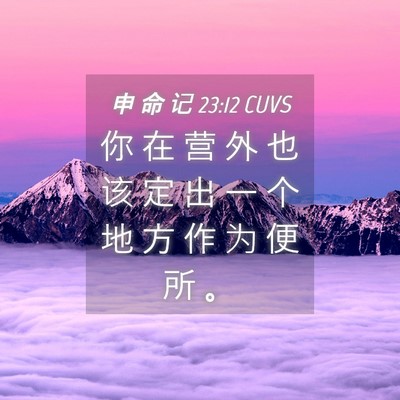 Picture 04 - 申 命 记 23:12 CUVS - 你 在 营 外 也 该 定 出 一 个 地 方 - Bible Verse Picture