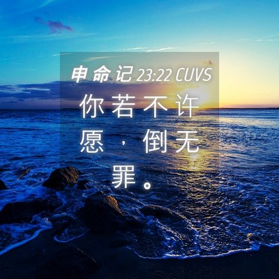 Picture 04 - 申 命 记 23:22 CUVS - 你 若 不 许 愿 ， 倒 无 罪 - Bible Verse Picture
