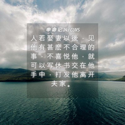 Picture 04 - 申 命 记 24:1 CUVS - 人 若 娶 妻 以 後 ， 见 他 有 甚 麽 - Bible Verse Picture