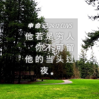 Picture 04 - 申 命 记 24:12 CUVS - 他 若 是 穷 人 ， 你 不 可 留 他 的 - Bible Verse Picture
