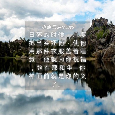 Picture 04 - 申 命 记 24:13 CUVS - 日 落 的 时 候 ， 总 要 把 当 头 还 - Bible Verse Picture