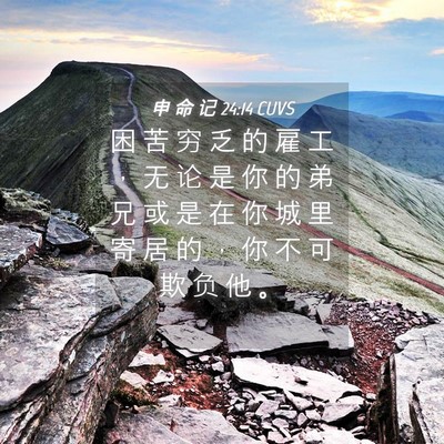 Picture 04 - 申 命 记 24:14 CUVS - 困 苦 穷 乏 的 雇 工 ， 无 论 是 你 - Bible Verse Picture