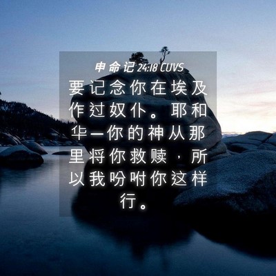 Picture 04 - 申 命 记 24:18 CUVS - 要 记 念 你 在 埃 及 作 过 奴 仆 。 - Bible Verse Picture