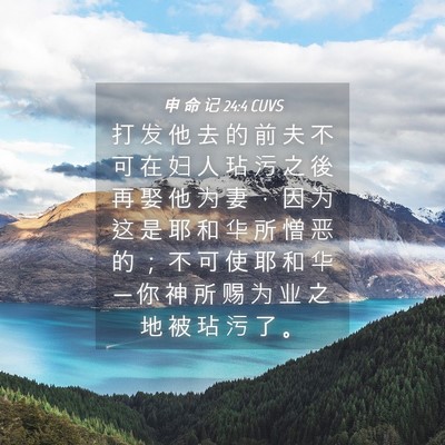 Picture 04 - 申 命 记 24:4 CUVS - 打 发 他 去 的 前 夫 不 可 在 妇 人 - Bible Verse Picture