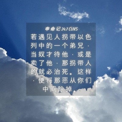 Picture 04 - 申 命 记 24:7 CUVS - 若 遇 见 人 拐 带 以 色 列 中 的 一 - Bible Verse Picture