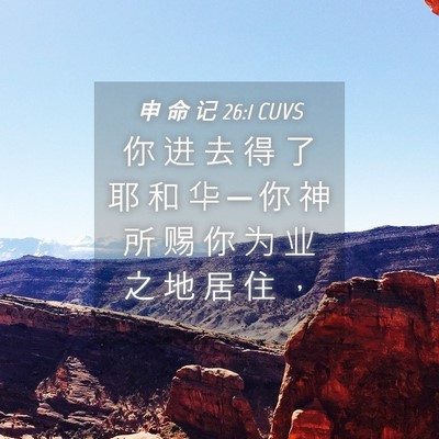 Picture 04 - 申 命 记 26:1 CUVS - 你 进 去 得 了 耶 和 华 ─ 你 神 所 - Bible Verse Picture