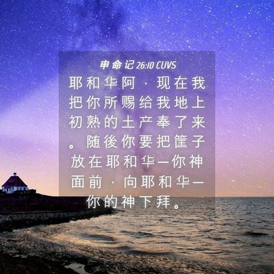 Picture 04 - 申 命 记 26:10 CUVS - 耶 和 华 阿 ， 现 在 我 把 你 所 赐 - Bible Verse Picture