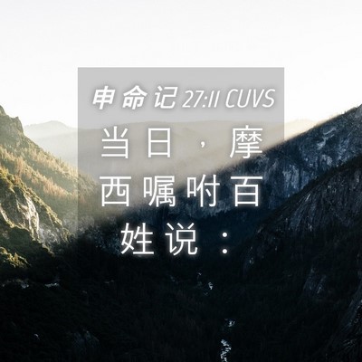 Picture 04 - 申 命 记 27:11 CUVS - 当 日 ， 摩 西 嘱 咐 百 姓 说 - Bible Verse Picture
