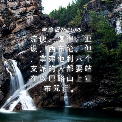 Picture 04 - 申 命 记 27:13 CUVS - 流 便 、 迦 得 、 亚 设 、 西 布 伦 - Bible Verse Picture