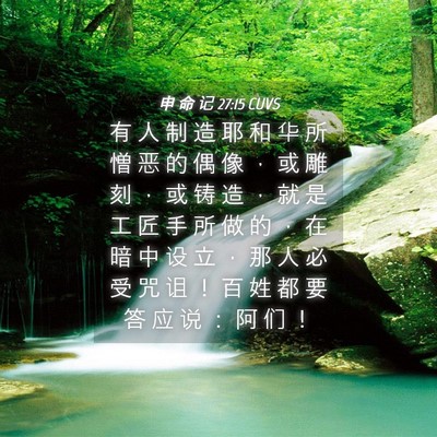 Picture 04 - 申 命 记 27:15 CUVS - 有 人 制 造 耶 和 华 所 憎 恶 的 偶 - Bible Verse Picture
