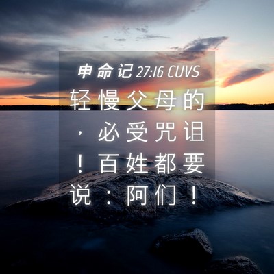 Picture 04 - 申 命 记 27:16 CUVS - 轻 慢 父 母 的 ， 必 受 咒 诅 ！ 百 - Bible Verse Picture