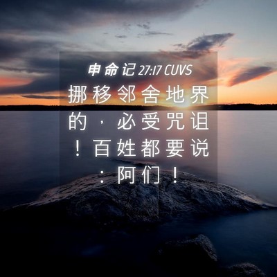 Picture 04 - 申 命 记 27:17 CUVS - 挪 移 邻 舍 地 界 的 ， 必 受 咒 诅 - Bible Verse Picture
