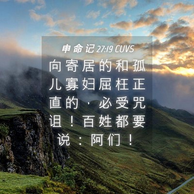 Picture 04 - 申 命 记 27:19 CUVS - 向 寄 居 的 和 孤 儿 寡 妇 屈 枉 正 - Bible Verse Picture