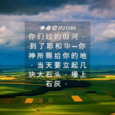 Picture 04 - 申 命 记 27:2 CUVS - 你 们 过 约 但 河 ， 到 了 耶 和 华 - Bible Verse Picture
