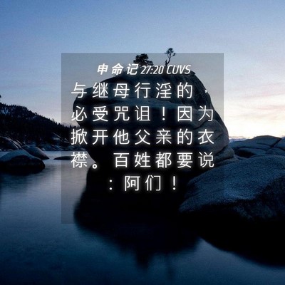 Picture 04 - 申 命 记 27:20 CUVS - 与 继 母 行 淫 的 ， 必 受 咒 诅 ！ - Bible Verse Picture