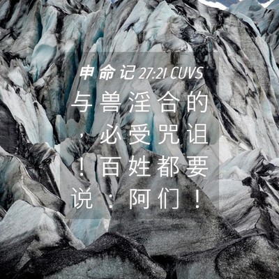 Picture 04 - 申 命 记 27:21 CUVS - 与 兽 淫 合 的 ， 必 受 咒 诅 ！ 百 - Bible Verse Picture