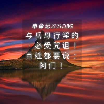 Picture 04 - 申 命 记 27:23 CUVS - 与 岳 母 行 淫 的 ， 必 受 咒 诅 ！ - Bible Verse Picture