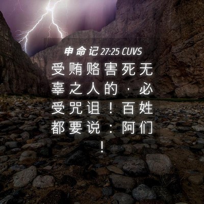 Picture 04 - 申 命 记 27:25 CUVS - 受 贿 赂 害 死 无 辜 之 人 的 ， 必 - Bible Verse Picture