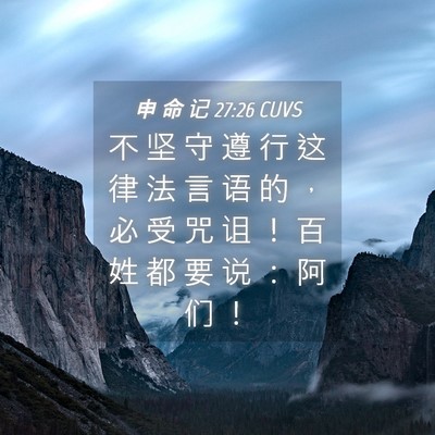 Picture 04 - 申 命 记 27:26 CUVS - 不 坚 守 遵 行 这 律 法 言 语 的 ， - Bible Verse Picture