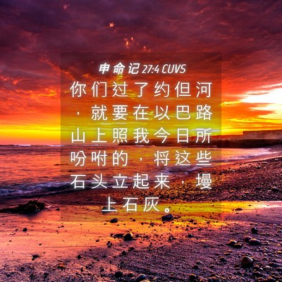 Picture 04 - 申 命 记 27:4 CUVS - 你 们 过 了 约 但 河 ， 就 要 在 以 - Bible Verse Picture