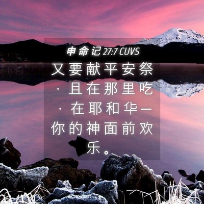 Picture 04 - 申 命 记 27:7 CUVS - 又 要 献 平 安 祭 ， 且 在 那 里 吃 - Bible Verse Picture