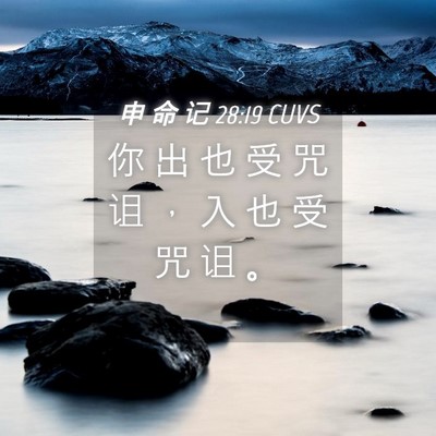 Picture 04 - 申 命 记 28:19 CUVS - 你 出 也 受 咒 诅 ， 入 也 受 咒 诅 - Bible Verse Picture